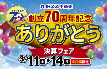 【４日間限定】創立７０周年記念ありがとう決算フェア開催♪